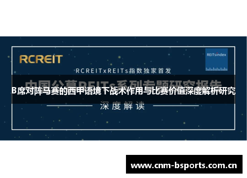 B席对阵马赛的西甲语境下战术作用与比赛价值深度解析研究