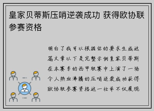 皇家贝蒂斯压哨逆袭成功 获得欧协联参赛资格