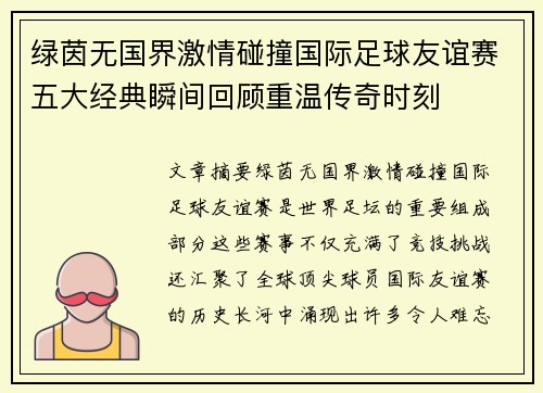 绿茵无国界激情碰撞国际足球友谊赛五大经典瞬间回顾重温传奇时刻