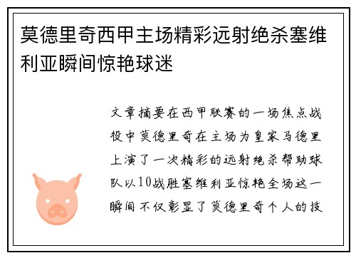 莫德里奇西甲主场精彩远射绝杀塞维利亚瞬间惊艳球迷
