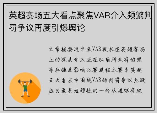 英超赛场五大看点聚焦VAR介入频繁判罚争议再度引爆舆论