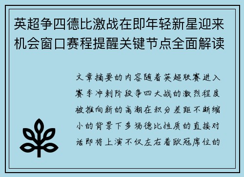 英超争四德比激战在即年轻新星迎来机会窗口赛程提醒关键节点全面解读