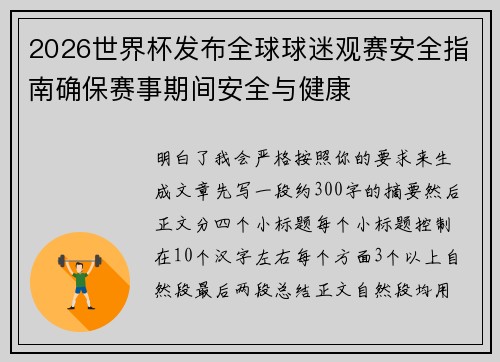 2026世界杯发布全球球迷观赛安全指南确保赛事期间安全与健康