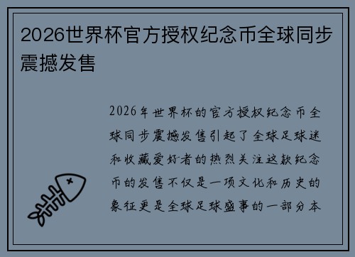 2026世界杯官方授权纪念币全球同步震撼发售