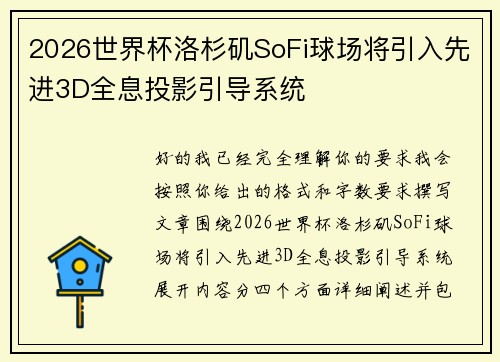 2026世界杯洛杉矶SoFi球场将引入先进3D全息投影引导系统