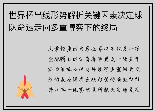 世界杯出线形势解析关键因素决定球队命运走向多重博弈下的终局