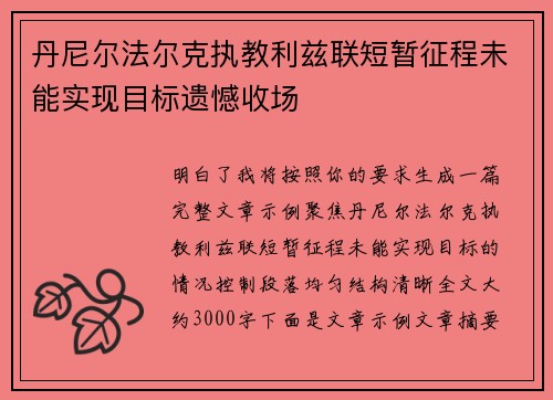 丹尼尔法尔克执教利兹联短暂征程未能实现目标遗憾收场