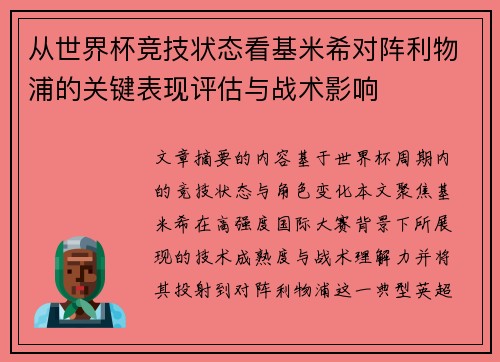 从世界杯竞技状态看基米希对阵利物浦的关键表现评估与战术影响
