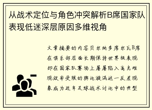 从战术定位与角色冲突解析B席国家队表现低迷深层原因多维视角