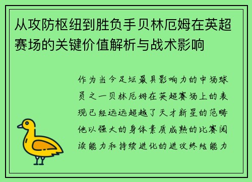 从攻防枢纽到胜负手贝林厄姆在英超赛场的关键价值解析与战术影响