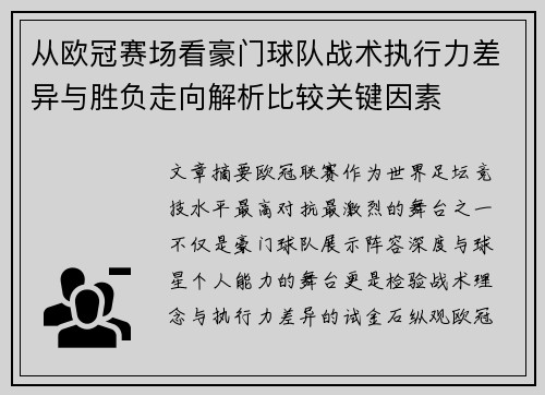 从欧冠赛场看豪门球队战术执行力差异与胜负走向解析比较关键因素