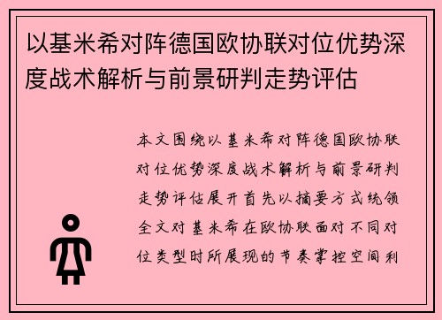以基米希对阵德国欧协联对位优势深度战术解析与前景研判走势评估