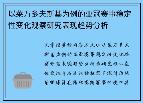 以莱万多夫斯基为例的亚冠赛事稳定性变化观察研究表现趋势分析