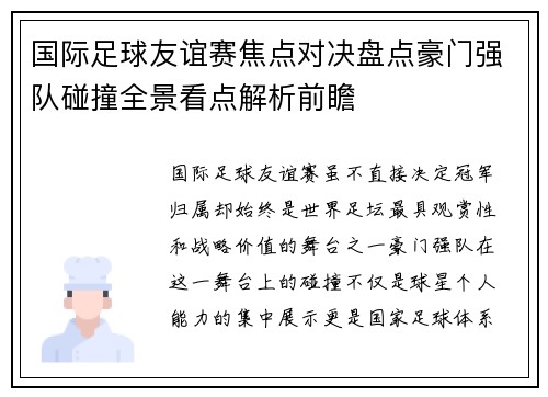 国际足球友谊赛焦点对决盘点豪门强队碰撞全景看点解析前瞻