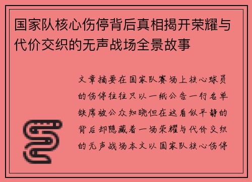 国家队核心伤停背后真相揭开荣耀与代价交织的无声战场全景故事