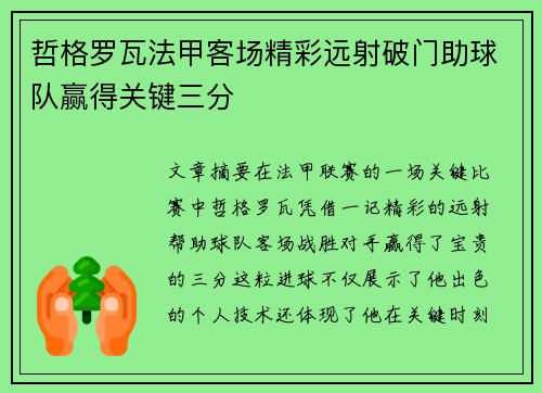 哲格罗瓦法甲客场精彩远射破门助球队赢得关键三分