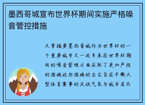 墨西哥城宣布世界杯期间实施严格噪音管控措施
