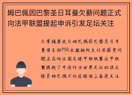 姆巴佩因巴黎圣日耳曼欠薪问题正式向法甲联盟提起申诉引发足坛关注