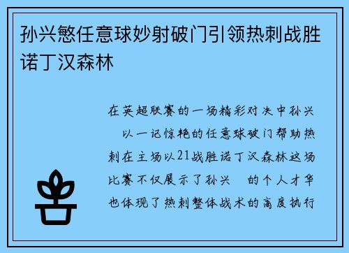 孙兴慜任意球妙射破门引领热刺战胜诺丁汉森林
