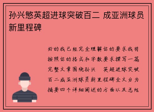 孙兴慜英超进球突破百二 成亚洲球员新里程碑