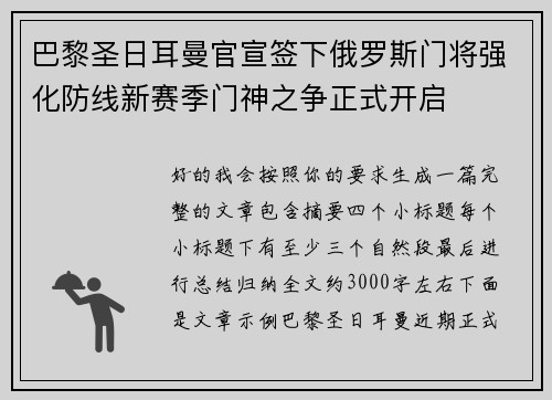 巴黎圣日耳曼官宣签下俄罗斯门将强化防线新赛季门神之争正式开启
