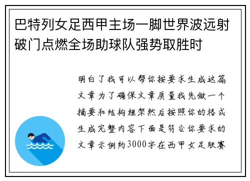 巴特列女足西甲主场一脚世界波远射破门点燃全场助球队强势取胜时