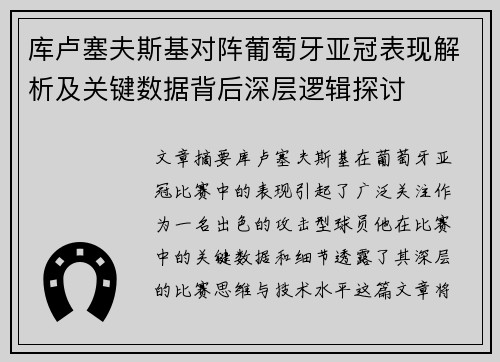 库卢塞夫斯基对阵葡萄牙亚冠表现解析及关键数据背后深层逻辑探讨