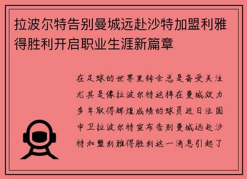 拉波尔特告别曼城远赴沙特加盟利雅得胜利开启职业生涯新篇章