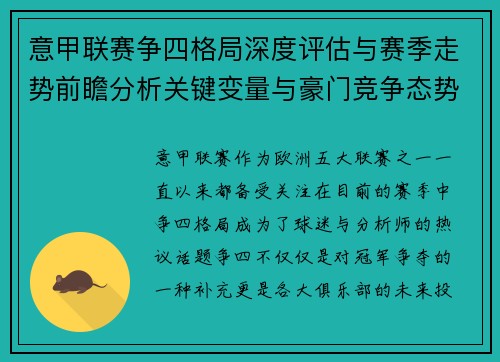 意甲联赛争四格局深度评估与赛季走势前瞻分析关键变量与豪门竞争态势