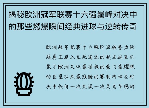 揭秘欧洲冠军联赛十六强巅峰对决中的那些燃爆瞬间经典进球与逆转传奇