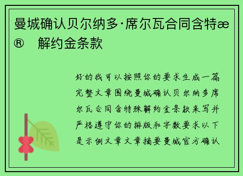 曼城确认贝尔纳多·席尔瓦合同含特殊解约金条款