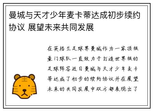 曼城与天才少年麦卡蒂达成初步续约协议 展望未来共同发展