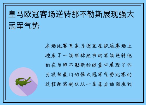 皇马欧冠客场逆转那不勒斯展现强大冠军气势