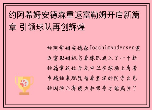 约阿希姆安德森重返富勒姆开启新篇章 引领球队再创辉煌