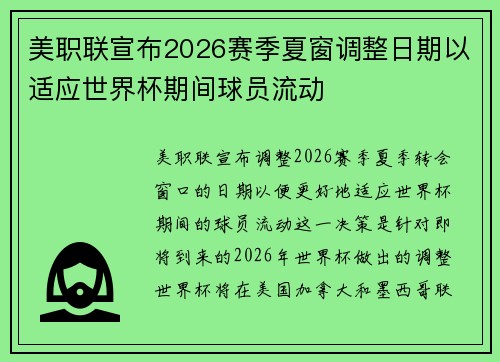 美职联宣布2026赛季夏窗调整日期以适应世界杯期间球员流动