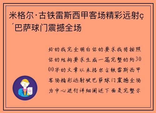 米格尔·古铁雷斯西甲客场精彩远射破巴萨球门震撼全场