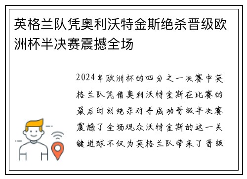 英格兰队凭奥利沃特金斯绝杀晋级欧洲杯半决赛震撼全场