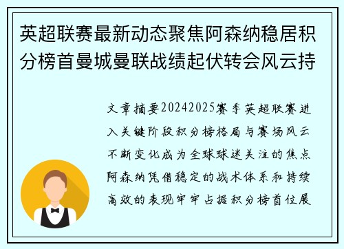 英超联赛最新动态聚焦阿森纳稳居积分榜首曼城曼联战绩起伏转会风云持续发酵