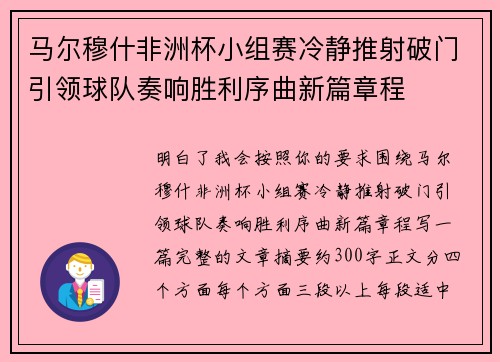 马尔穆什非洲杯小组赛冷静推射破门引领球队奏响胜利序曲新篇章程