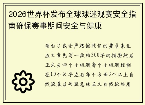 2026世界杯发布全球球迷观赛安全指南确保赛事期间安全与健康