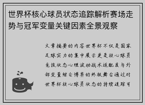 世界杯核心球员状态追踪解析赛场走势与冠军变量关键因素全景观察