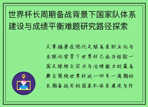世界杯长周期备战背景下国家队体系建设与成绩平衡难题研究路径探索
