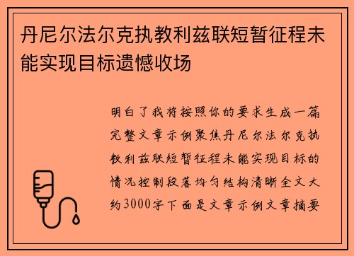 丹尼尔法尔克执教利兹联短暂征程未能实现目标遗憾收场