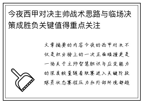 今夜西甲对决主帅战术思路与临场决策成胜负关键值得重点关注