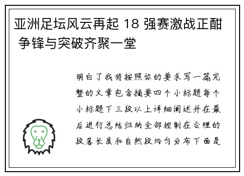 亚洲足坛风云再起 18 强赛激战正酣 争锋与突破齐聚一堂