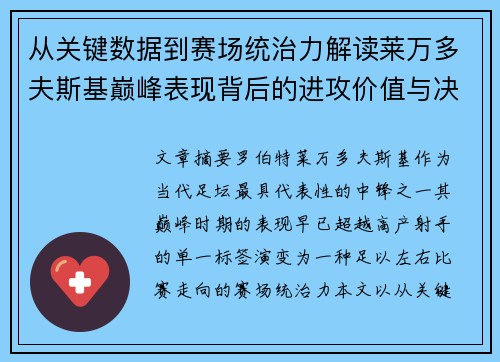 从关键数据到赛场统治力解读莱万多夫斯基巅峰表现背后的进攻价值与决定性作用