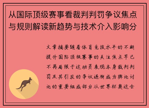 从国际顶级赛事看裁判判罚争议焦点与规则解读新趋势与技术介入影响分析