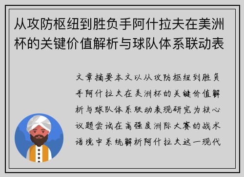 从攻防枢纽到胜负手阿什拉夫在美洲杯的关键价值解析与球队体系联动表现研究