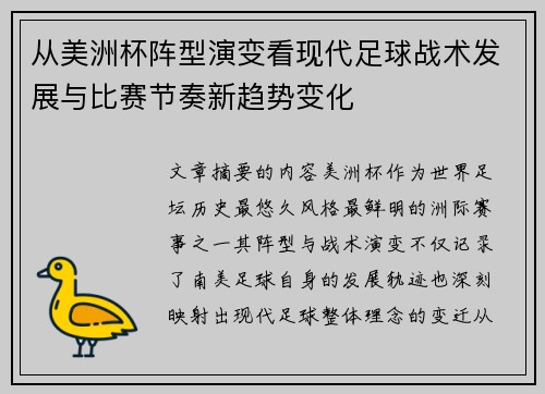 从美洲杯阵型演变看现代足球战术发展与比赛节奏新趋势变化