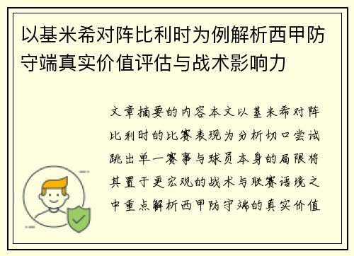 以基米希对阵比利时为例解析西甲防守端真实价值评估与战术影响力